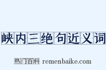 峡内三绝句近义词是什么意思的图片